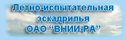 ЛЁТНО-ИСПЫТАТЕЛЬНАЯ ЭСКАДРИЛЬЯ ОАО ВНИИ-РА